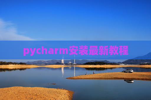 pycharm安装最新教程 pycharm安装最新教程