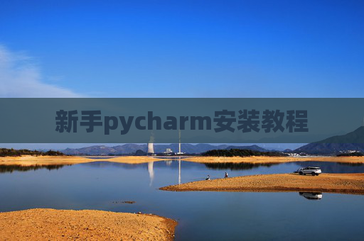 新手pycharm安装教程 新手pycharm安装教程