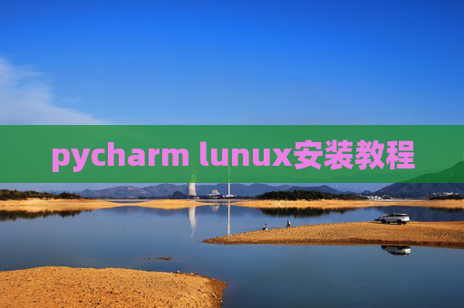 pycharm lunux安装教程 pycharm lunux安装教程