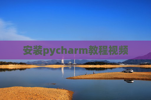 安装pycharm教程视频