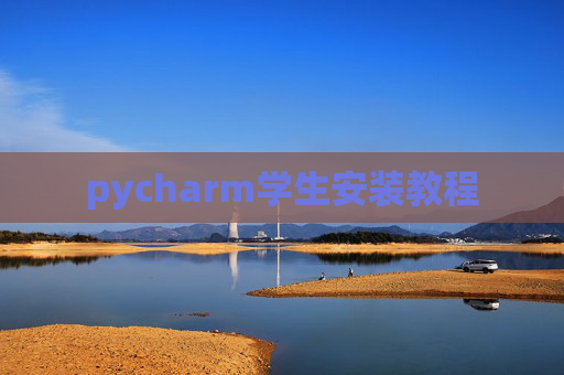 pycharm学生安装教程 pycharm学生安装教程